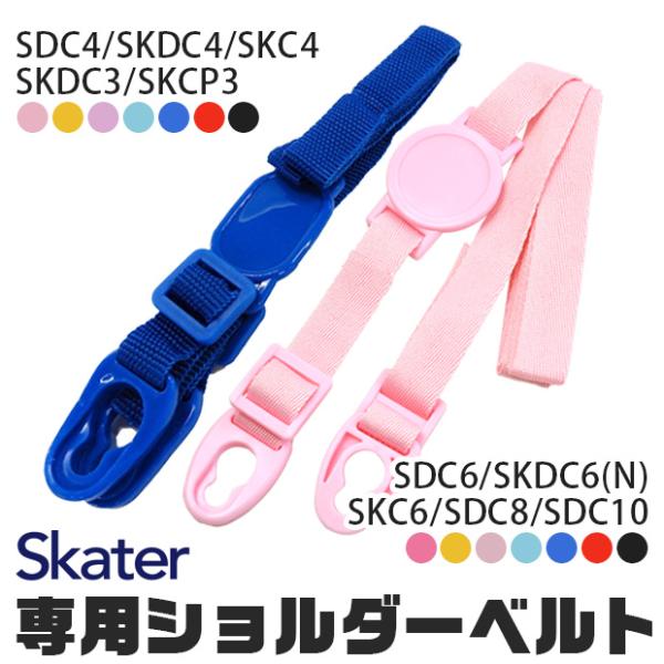 SKATER スケーター SDC4 SKDC4 SKDC3 SKCP3  SDC6 SKDC6 SK...