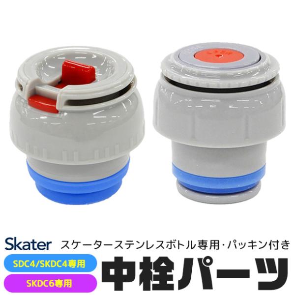SKATER SDC4・SKDC4・SKDC6　専用中栓パーツ 2WAYボトル 別売りパーツ コップ...
