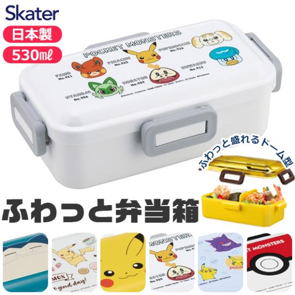 SKATER スケーター 食洗器対応 ふわっと弁当箱 530ml お弁当箱 女子 1段 弁当箱 子供...