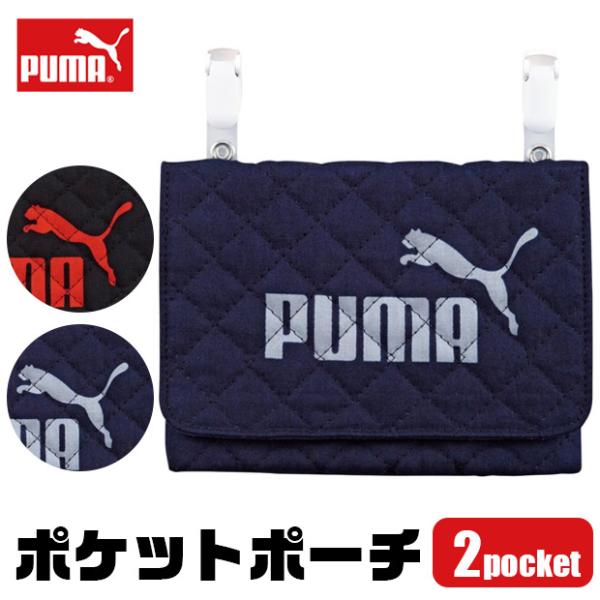 PUMA ポケットポーチ 移動ポケット クリップ ポーチ 男の子 女の子 留め具 大人っぽい 後付け...