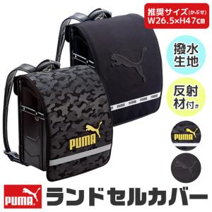 PUMA プーマ ランドセルカバー 男の子 女の子 雨の日 大きい ランドセル カバー サイズ 反射 撥水 雨用 一年生 キッズ 交通安全 ランドセル用カバー 送料無料