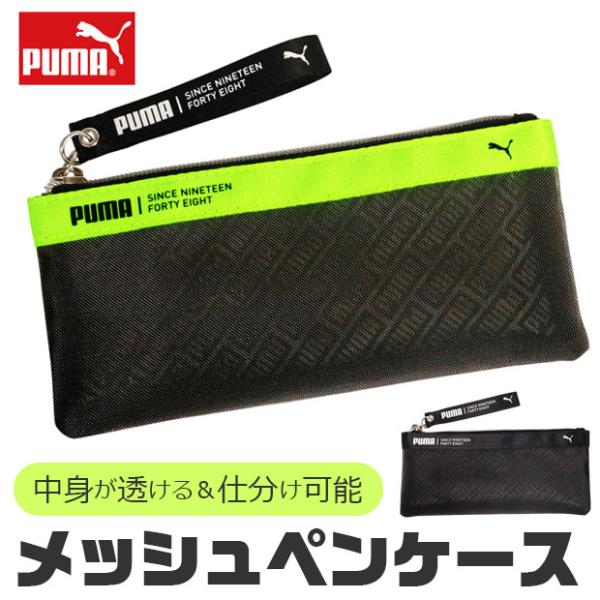 PUMA ペンケース おしゃれ 大人 小さめ 大容量 シースルー メッシュ ペン ポーチ ポーチ型 ...