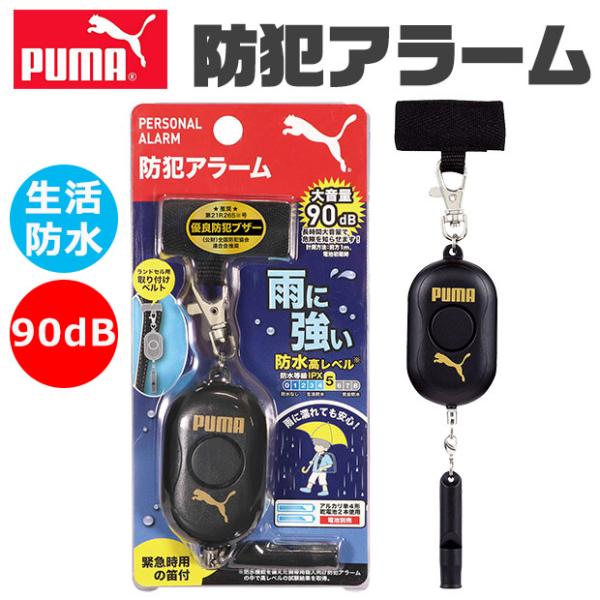 PUMA クツワ プーマ 防犯ブザー 防犯アラーム 小学生 防水 男の子 女の子 防犯ベル 防犯グッ...