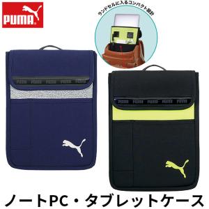 プーマ PUMA クツワ ノートPC・タブレット用ケース タブレットカバー ノートパソコン ランドセル PCケース 小学生 中学生 男の子 女の子 かっこいい クッション｜y-sir