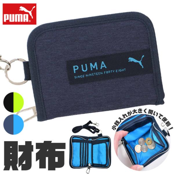 PUMA プーマ 財布 メンズ ジュニア 男の子 中学生 女の子 小学生 レディース お財布 ショル...