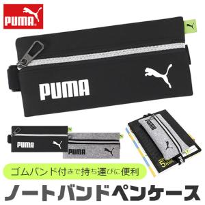 PUMA プーマ ノートバンドペンケース ペンケース バンド付きペンケース バンド付き ゴムバンド 固定 ファイル 荷物 おしゃれ 大人 小さめ 大容量 ペンポーチ｜y-sir