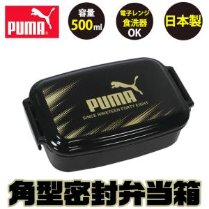 puma プーマ お弁当箱 スポーツ 子供 1段 500ml 弁当箱 密封型 蓋 おしゃれ かっこいい ランチボックス 小学生 中学生 男の子 日本製 電子レンジ対応 ブラック｜こども服のsir・サー
