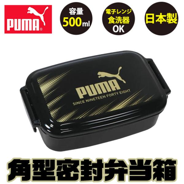 puma プーマ お弁当箱 スポーツ 子供 1段 500ml 弁当箱 密封型 蓋 おしゃれ かっこい...