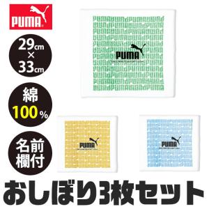 puma プーマ おしぼり おしぼりタオル おしぼりセット おしぼり3枚セット 綿100 ミニタオル ハンカチ 保育園 小学生 中学生 子ども キッズ 男の子 女の子 手拭き