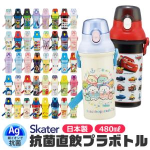 SKATER スケーター 水筒 直飲み プラワンタッチボトル 抗菌 ワンタッチ 水筒 プラスチック 480ml 2023年 新柄 超軽量 ワンプッシュ ダイレクト 女の子 男の子｜y-sir