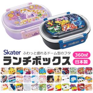 SKATER スケーター 抗菌 ふわっとフタタイトランチボックス お弁当箱 ドーム型 蓋 盛れる 2023年 新柄 男の子 女の子 キャラ弁 デコ弁 幼稚園 プラスチック｜y-sir