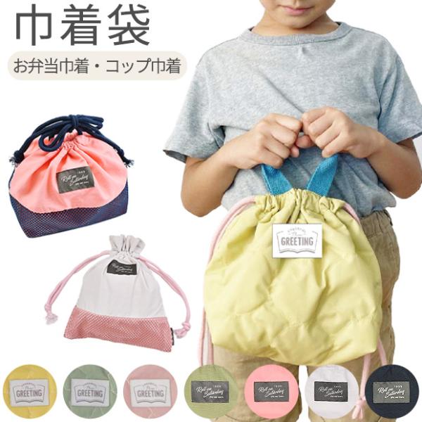 お弁当袋 巾着 コップ袋 歯ブラシ袋 ランチ巾着 かわいい コップ 巾着 巾着袋 男の子 女の子 子...