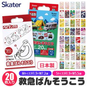 SKATER スケーター 絆創膏 かわいい 男の子 女の子 子供 キャラクター 絆創膏 キッズ ばんそうこう カットバン 可愛い リバテープ 小さい キャラクター かわいい
