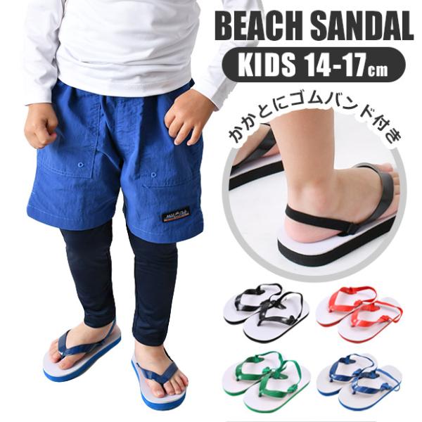 ビーチサンダル キッズ 痛くない 女の子 男の子 草履 子供 かかと ストラップ スポンジ こども ...