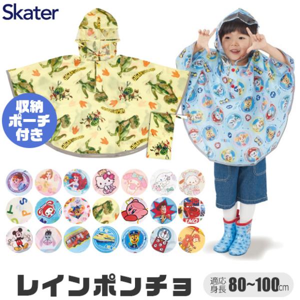 Skater スケーター キッズ レインポンチョ ポンチョ 80-110cm レインコート レイング...