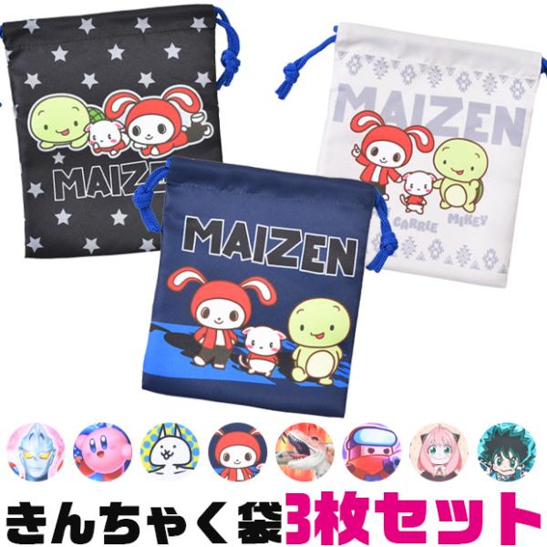 巾着3枚セット 巾着 ポーチ キャラクター かわいい コップ袋 3枚セット 保育園 幼稚園 女の子 ...