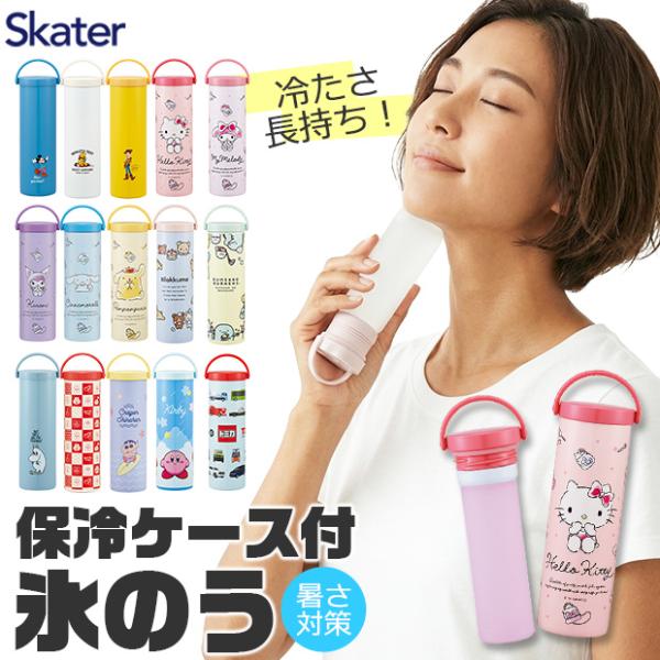 SKATER スケーター 氷のう アイス バッグ アイシング ケース付 冷却 グッズ 冷感 熱中症対...