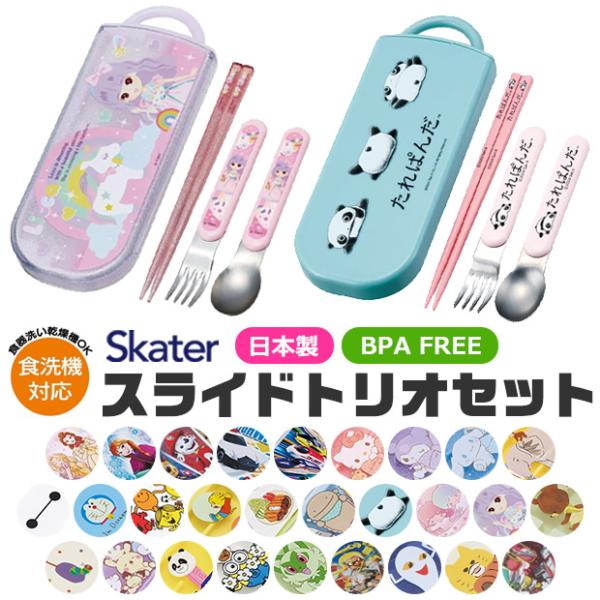 SKATER スケーター スライドトリオ セット 弁当 スプーン お箸 フォーク 食洗器対応 ケース...