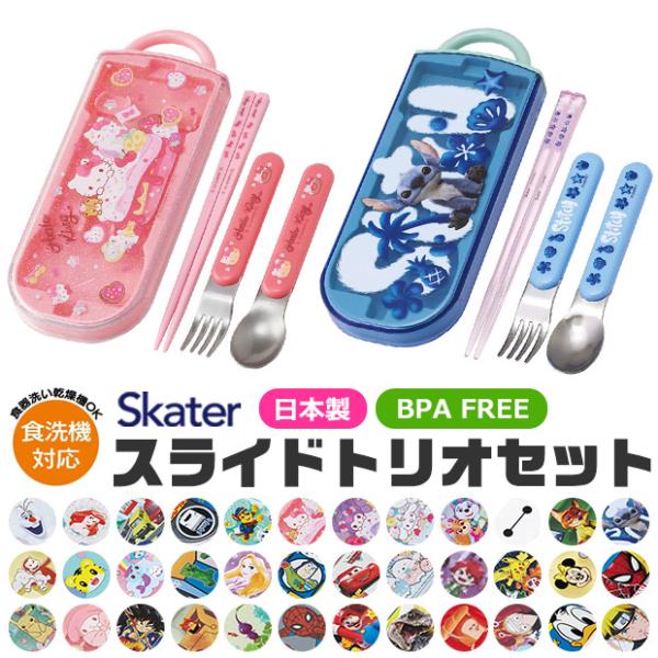 SKATER スケーター スライドトリオ 抗菌 AG抗菌 2024年 新柄 食洗器対応スライドトリオ...