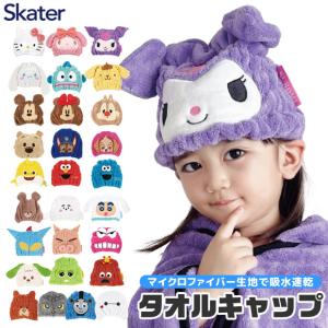 スケーター SKATER キャラクター 吸水速乾 タオルキャップ キッズ 男の子 女の子 かわいい マイクロファイバー キャップタオル 吸水 ヘアキャップ対応｜y-sir