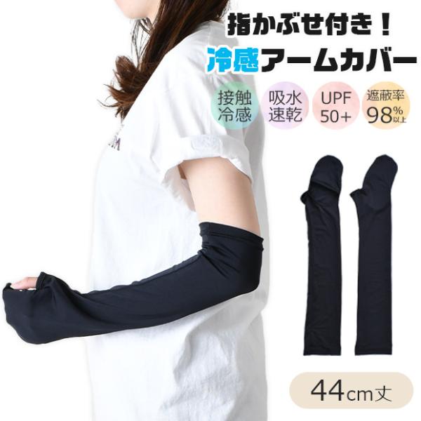 アームカバー 接触冷感 日焼け対策 夏 ロング レディース 日焼け防止 手の甲 指かぶせ付き 運転 ...