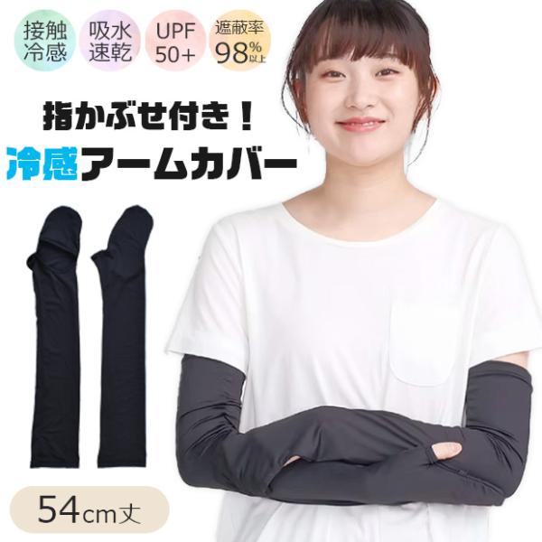 アームカバー 接触冷感 日焼け対策 夏 ロング レディース 日焼け防止 手の甲 指かぶせ付き 運転 ...