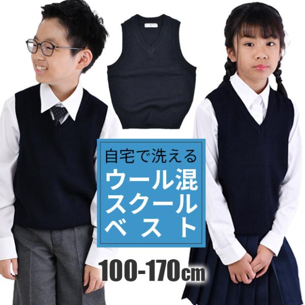 スクール ベスト ニット ウール混 秋 冬 濃紺 ネイビー  100cm 110cm 120cm 1...