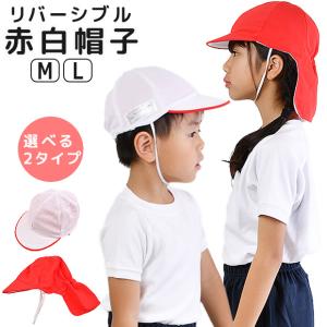 紅白帽 紅白帽子 赤白帽子 体育着 小学生 体操服 小学校 子供 帽子 メッシュ フラップ付き 保育園 幼稚園 運動会 入学準備 小学生 M L 入園準備 キッズ ジュニア｜y-sir