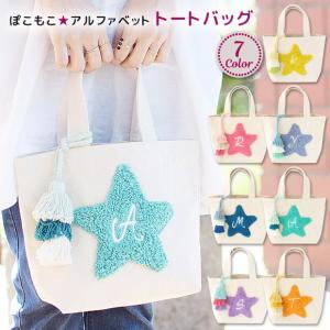 アルファベット トート バッグ キャンバス 布 綿 コットン スター 星 タッセル 刺繍 シェニール織 さがら織 パイル イニシャル ランチ お弁当