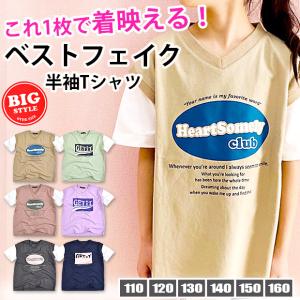 SHISKY 半袖 Tシャツ ベストフェイク BIG レイヤード風 キッズ 女子 子供服 110 120 130 140 150 160 半袖シャツ T-シャツ シャツ 綿100％｜こども服のsir・サー