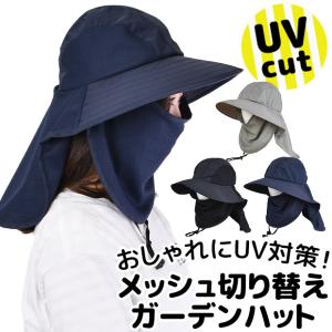 ガーデンハット ガーデニングハット 帽子 メッシュ 切替え レディース 衿付き つば広 UVカット 庭仕事 おしゃれ 無地 58cm オーブ メール便送料無料｜y-sir