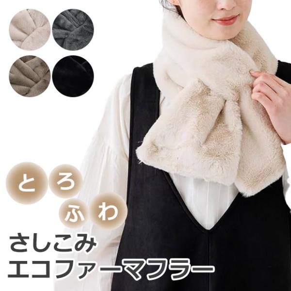 差し込みマフラー エコファー ネックウォーマー あったか  防寒 冬 レディース ふわふわ もこもこ...