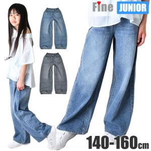Fine コットン デニム ワイドパンツ 子供服 キッズ 女の子 長ズボン ゆったり ワイドシルエット ジュニア 小学生 高学年 中学生 140cm 150cm 160cm 送料無料