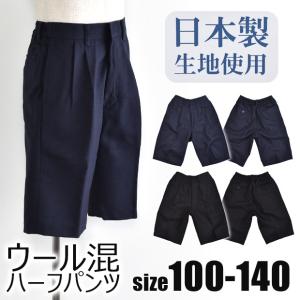 ウール混 ハーフパンツ 男の子 子供服 キッズ ジュニア ブラック 黒 ネイビー 混 ウール T W フォーマル 無地 スクール 男の子 制服