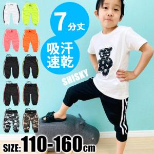 SHISKY キッズ ハーフパンツ 7分丈 子ども服 男の子 女の子 七分丈 子供服 カジュアル ジャージ 110-160cm 無地 迷彩 ネオンカラー