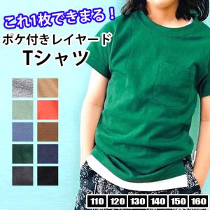 SHISKY シスキー 半袖 Tシャツ ポケット付き レイヤード キッズ 男子 女子 子供服 110 120 130 140 150 160 綿100％ トップス ダンス シンプル｜y-sir