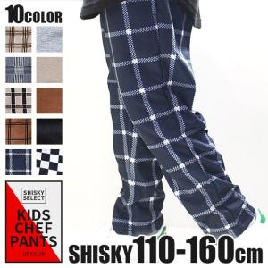 SHISKY シスキー キッズ シェフパンツ コックパンツ シェフ パンツ ズボン ロング 長ズボン 薄手 スウェット スエット ニット 男の子 女の子 メール便送料無料