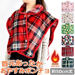 フレンズヒル おやすみ ポンチョ ケープ ルームウェア あったか 裏起毛 レディース フリース ふわふわ 部屋着 前開き 肩掛け 肩あて かわいい メール便