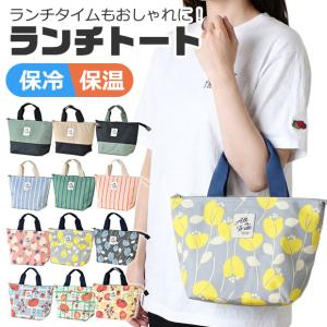 ランチ　トート バッグ バック レディース おしゃれ メンズ お弁当 お買い物 保冷 保温 アルミ 子供 小学生 中学生 高校生 クーラーバッグ 送料無料