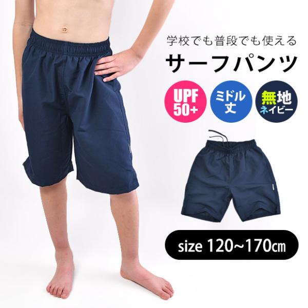 スクールミドルハーフパンツ スクール水着 水着 男の子 トランクス 海パン 水着 男の子 UPF50...
