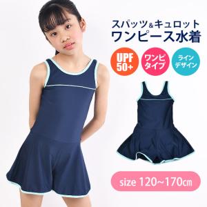 女の子用水着★120～170サイズ★ スクール水着 女の子用 上下セパレート型スカート付きタイプ 女子(女児