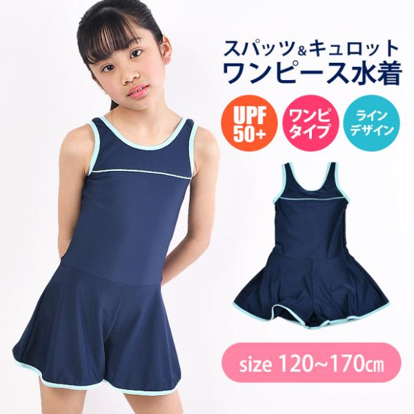 スクール水着 女子 ワンピース キュロットワンピース スパッツ スカート パイピング スカート一体型...