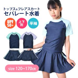 スクール水着 水着 女の子 セパレート 上下セット スカート インナースパッツ セットアップ 上下 上下別 子ども水着 小学生 中学生 キッズ 120-170cm ジュニア