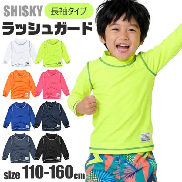 SHISKY ラッシュガード キッズ 長袖 男の子 女の子 110 120 130 140 150 ...