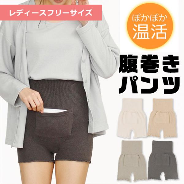 ポケット付き腹巻きパンツ カイロ レディース ショーツ  かわいい 暖かい 温活 パンツ スパッツ ...
