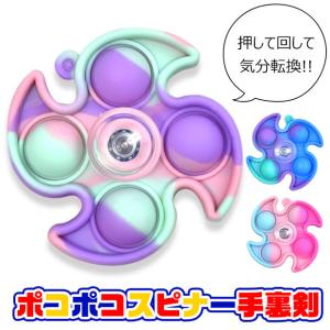 ポコポコスピナー 手裏剣 ハンドスピナー ポコポコ ポコポコハンドスピナー 大流行 人気 Hand spinner キッズ 男の子 女の子 メール便対応