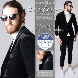 セットアップ メンズ 秋冬 秋服 冬服 スーツ上下 コーデュロイ ベロア ブラック S-XL SLOWGAN スローガン ストレッチ 黒｜y-slowgan