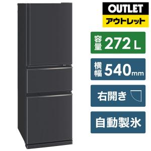 MITSUBISHI(三菱) 冷蔵庫 CXシリーズ マットチャコール MR-CX27G-H [3ドア /右開きタイプ /272L]【生産完了品】 【お届け日時指定不可】 [振込不可]