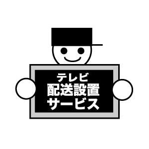 【薄型テレビ同時購入時のみ】 テレビ設置券 (テレビの配送・開梱・設置・アンテナ接続) ※リサイクル券別売 【お届け日時指定不可】