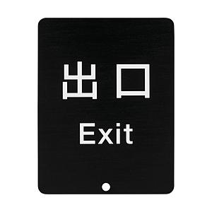 スガツネ工業 スガツネ工業　２９０−０３５−９１３　８０−５０００型　サインパネル　表記：出口